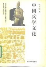 中国兵学文化