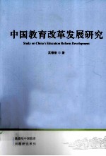 中国教育改革发展研究