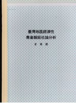 台湾地区<em>经济</em>性专业报纸社论分析：1979—1987
