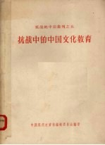 抗战中的中国文化教育