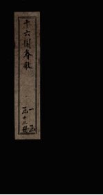 十六国春秋  <em>卷</em><em>14</em>-22