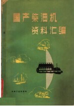 国产柴油机资料汇<em>编</em>