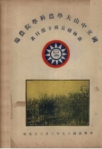 <em>国立</em>中山<em>大学</em>农科<em>学院</em>农场森林树苗种子价目表