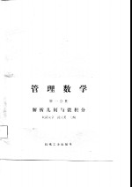 管理数学  第1分册  解析几何与微积分