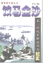 饮马金沙  第二野战军解放大西南纪实
