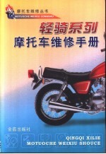 轻骑系列摩托车<em>维修</em><em>手册</em>