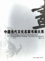 中国当代<em>文化</em>名家<em>书画</em>大系