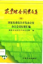 农业综合<em>开发</em>文集  4  国家农业综合<em>开发</em>办公室办公会议纪要汇编