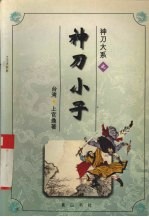 神刀大系之神刀小子  下