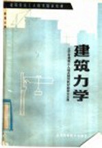 <em>建筑</em>力学