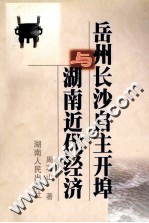 岳州<em>长沙</em>自主开埠与<em>湖南</em>近代经济