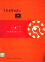 零件损坏的鉴定  第3章  气门机构