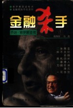 金融杀手  乔治·索罗斯全传