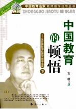 中国教育的顿悟  东辰国际学校教育教学<em>宝典</em>  下