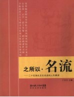 之所以·名流  二十位湖北文化名流的人生解读