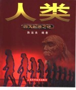 四大起源之谜  人类
