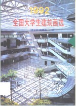 全国大学生建筑<em>画</em>选  1992