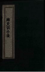 南史识小录  卷3-5