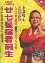 <em>人生</em>何处是前期  第1部  二十七星宿<em>看</em>前生