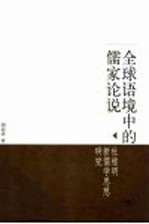 全球语境中的儒家论说  杜维明新儒学思想研究