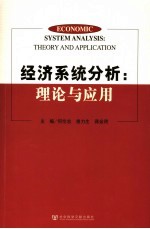 经济系统分析  理论与应用