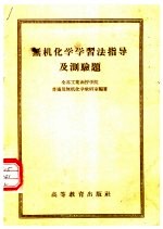 无机<em>化学</em>学习法指导及测验题
