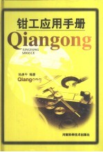<em>钳工</em>应用<em>手册</em>