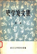 <em>史学</em>论文<em>集</em>  第1<em>集</em>