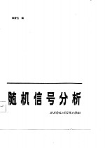 随机信号分析