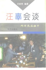 汪辜会谈  两岸高层握手