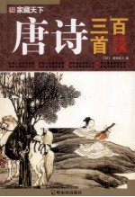 <em>唐诗</em><em>三</em><em>百首</em>