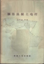 钢筋混凝土电杆