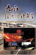 九江经济<em>统计</em>年鉴  2000  总第9期