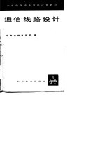 通信线路设计