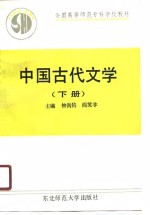 中国古代文学  上