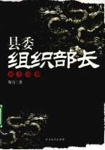 县委组织部长  2  机关纵横