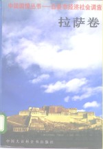 中国国情丛书  百县市经济社会调<em>查</em>  拉萨卷