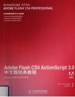 Adobe <em>Flash</em> CS4 <em>ActionScript</em> 3.0中文<em>版</em>经典<em>教程</em>
