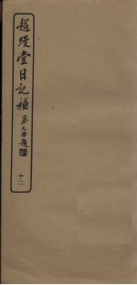 越缦堂日记补  12