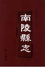 南陵县志  下
