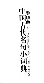 中国古代名句小词典  辞海版