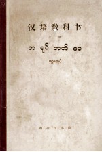 汉语教科书  上  缅甸语译本
