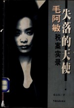 失落的天使  毛阿敏税案实录