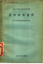 初级中学语文课本第5册教学参考<em>资料</em>