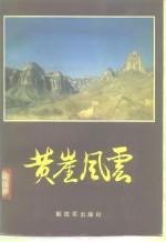 黄崖<em>风云</em>