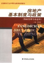 房地产基本制度<em>与</em>政策