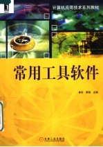 计算机应用<em>技术</em>系列教材  常用<em>工具</em>软件