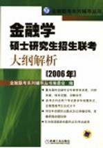 金融学硕士研究生招生联考<em>大纲</em>解析  2006年  第2版