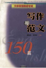 大学英语四级考试  写作与范文150篇