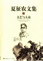 夏征农文集  4  <em>文艺</em><em>与</em>大众